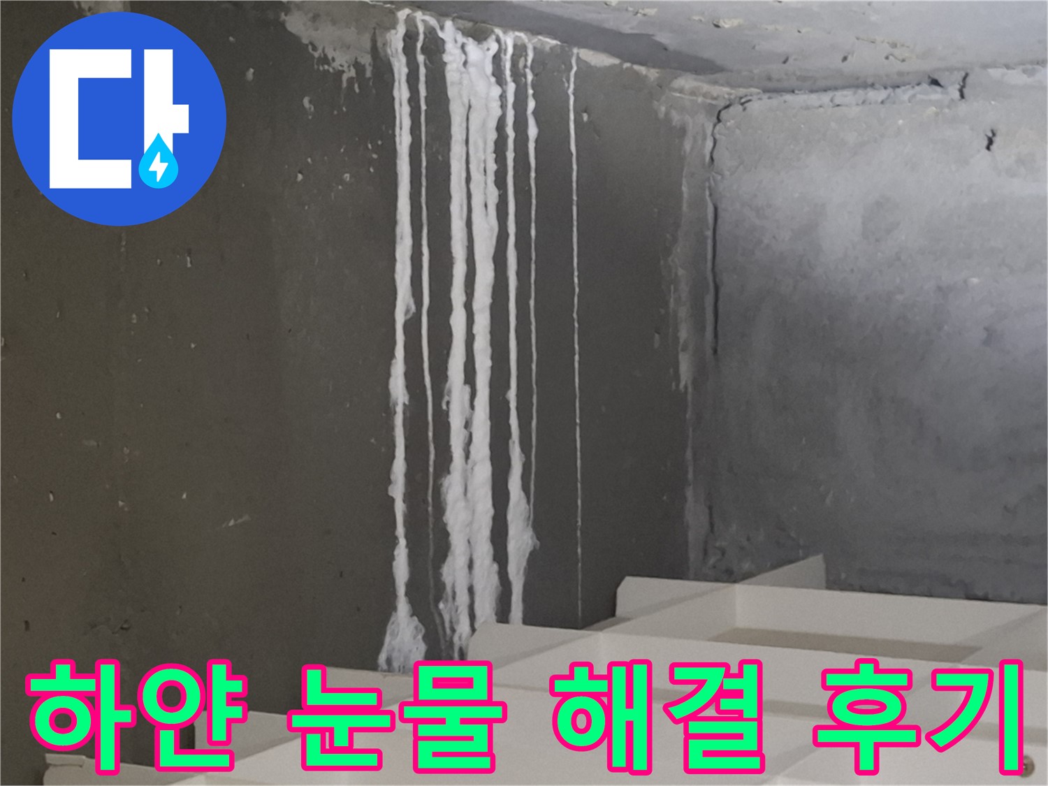 삼평동 봇들마을 아파트 누수 - 계단 '하얀 눈물' 누수 해결 후 고객님의 만족스러운 후기를 담은 이미지.