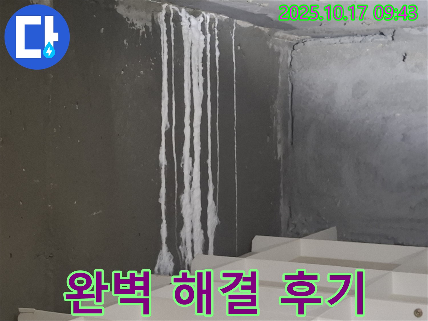 삼평동 봇들마을2단지 아파트 계단 석회수 누출 - 완벽 해결 후기 공유