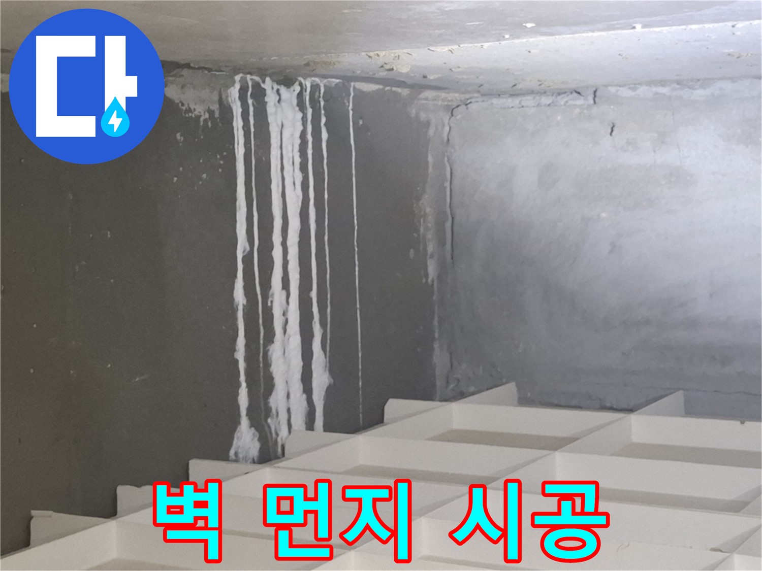삼평동 아파트 누수 - 벽에 맺힌 하얀 먼지 문제, 재발 방지를 위한 완벽 시공 노하우 공개