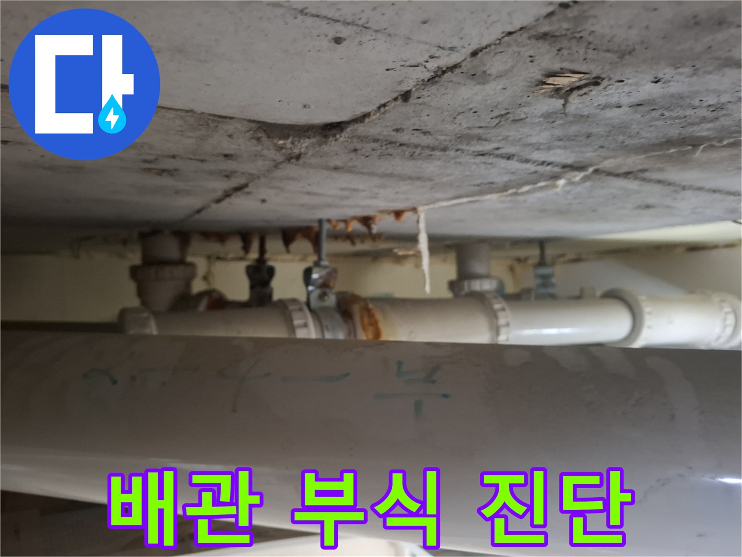 분당 봇들마을 아파트 점검구 - 배관 부식 상태 정밀 진단 중