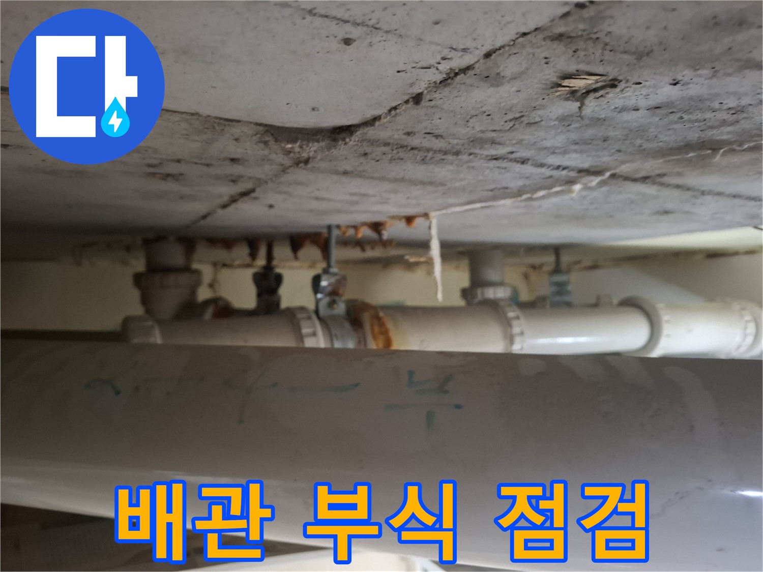 삼평동 봇들마을2단지 아파트 - 천장 배관 부식 상태 정밀 점검 실시