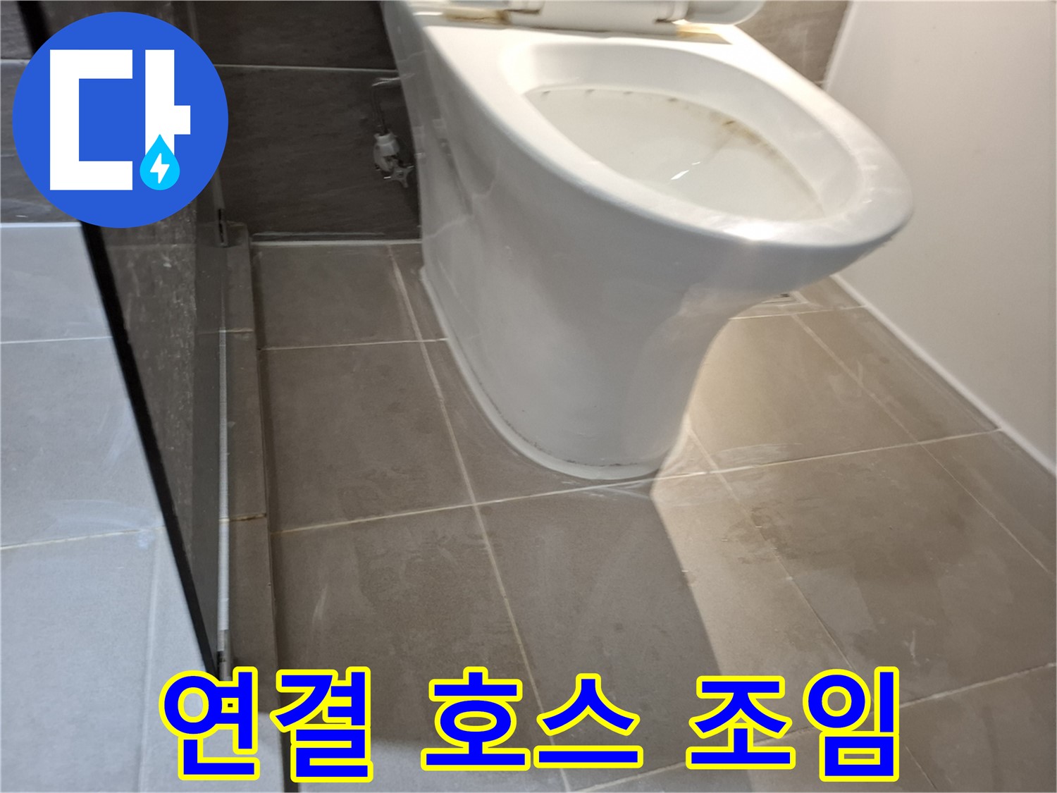 성남 변기 누수 - 연결 호스 조임