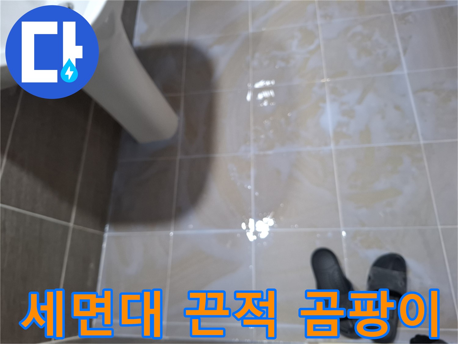 성남 봇들마을 세면대 누수 - 끈적거림- 곰팡이- 악취- 찌든 때가 모두 심각한 위생 문제 동반 누수