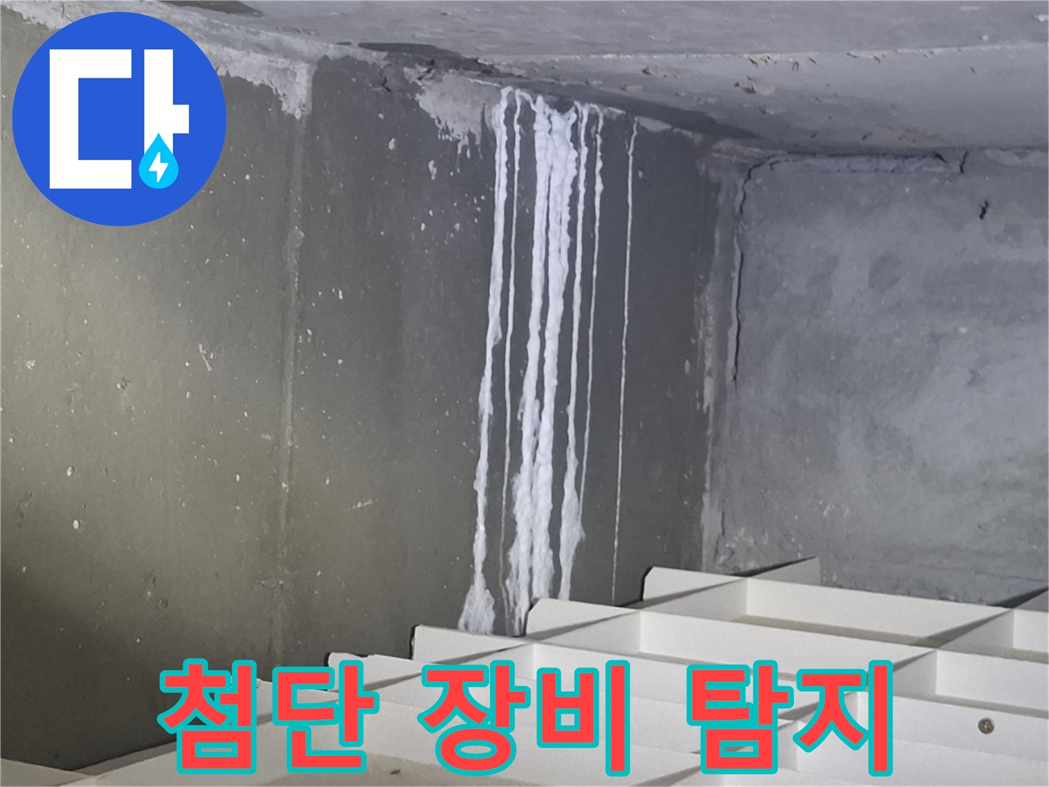 성남 봇들마을 아파트 누수 - 첨단 장비로 주차장 누수 지점을 정확하게 탐지