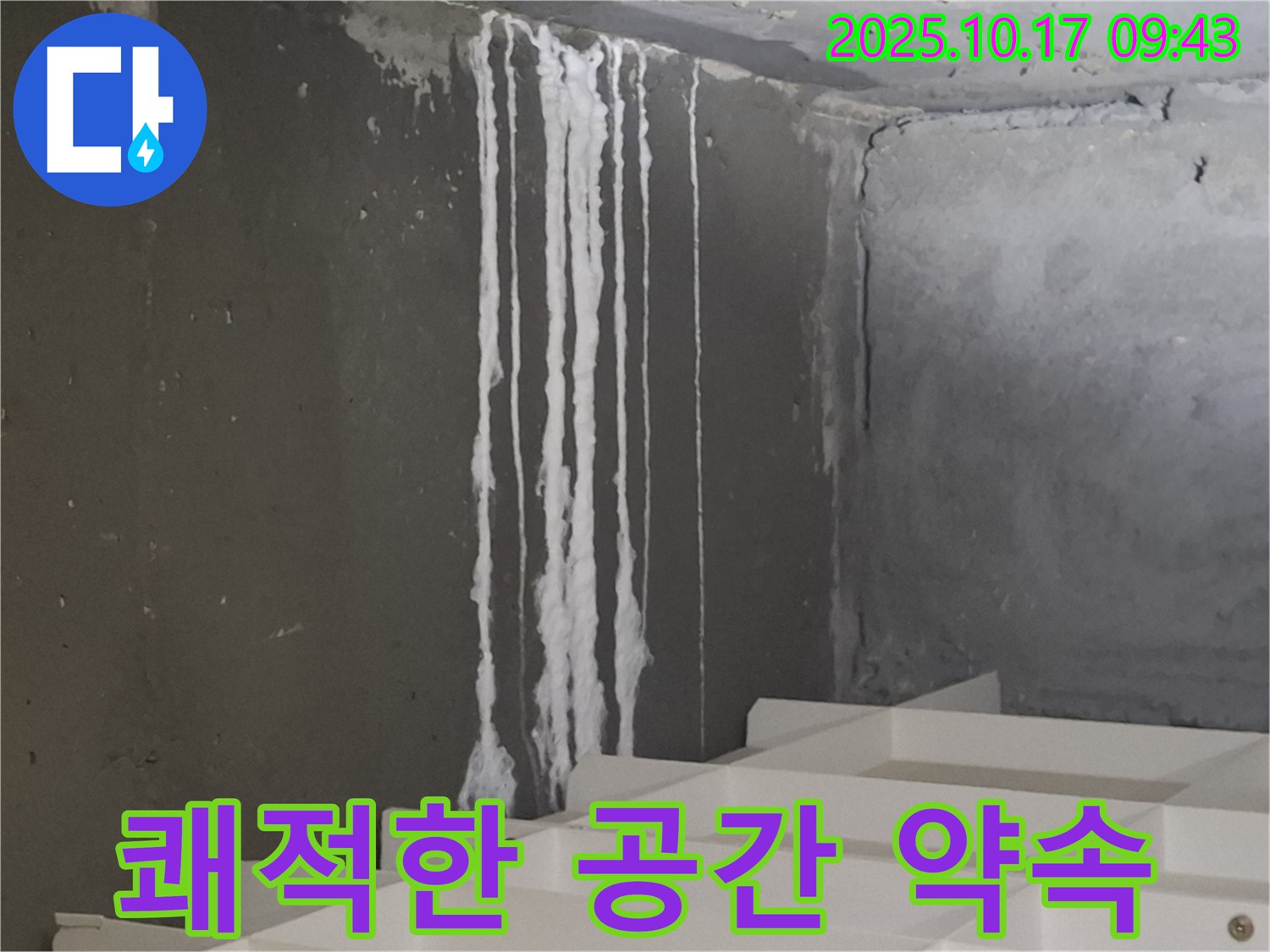 성남 봇들마을2단지 아파트 계단 석회수 누수 - 누수 해결, 곰팡이 걱정 없는 쾌적한 공간