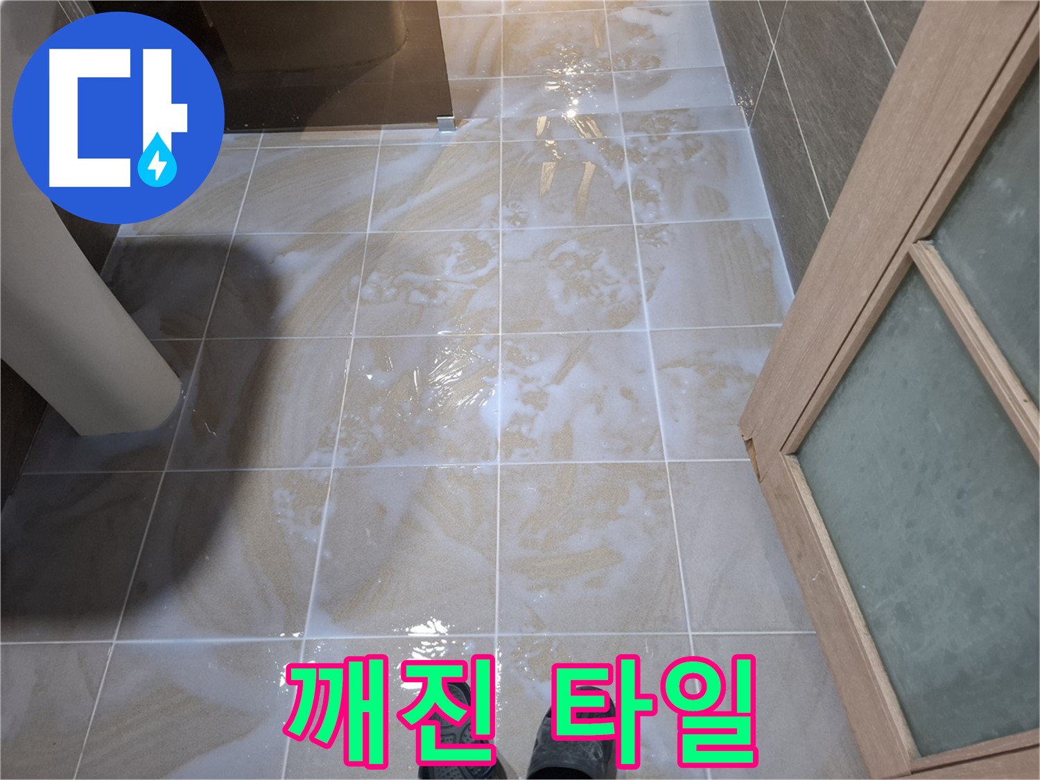 성남 분당 봇들마을 아파트 욕실 - 깨진 타일