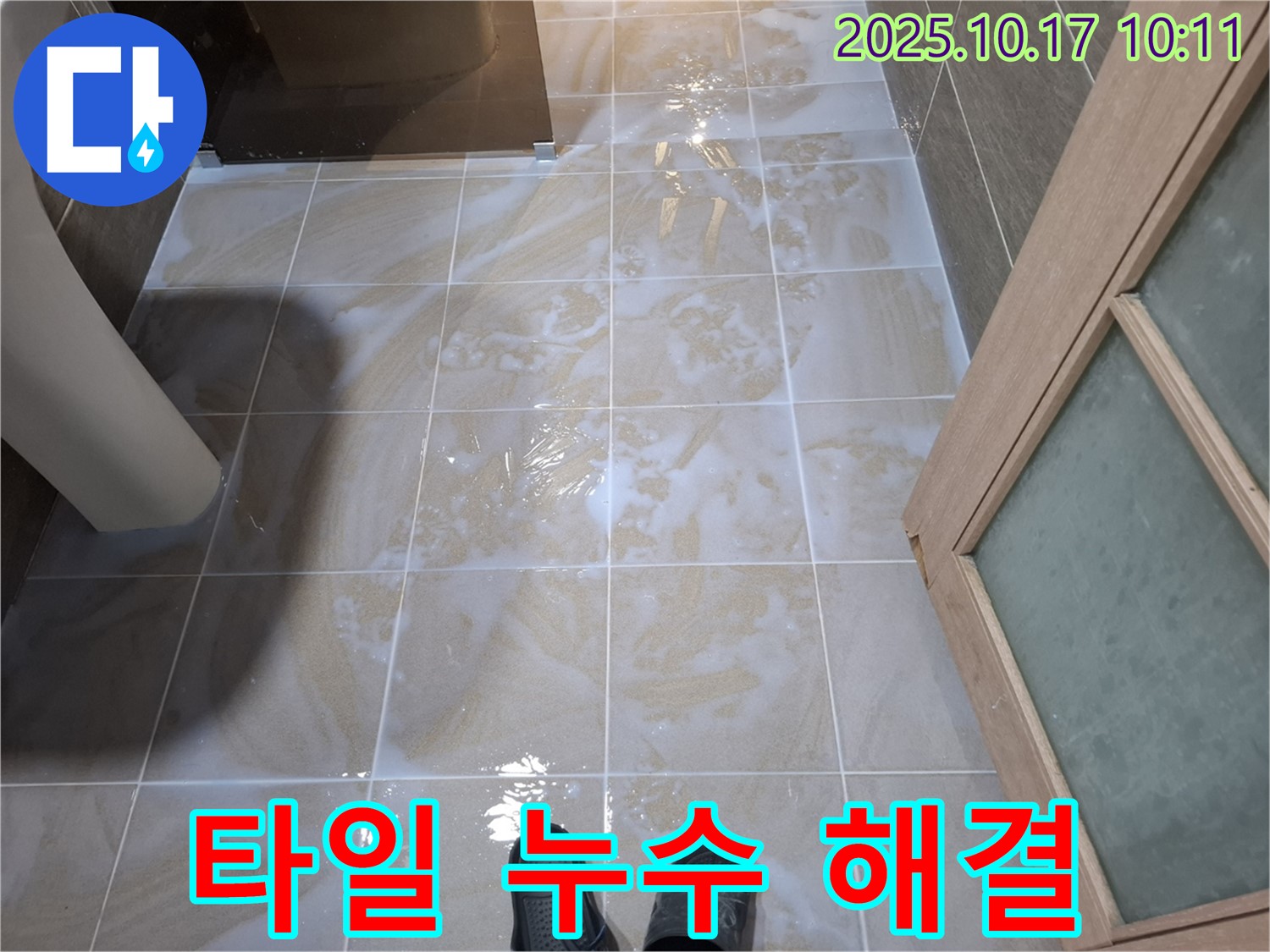 성남 분당 봇들마을2단지 아파트 타일 누수 - 전문적인 기술로 누수 문제 해결