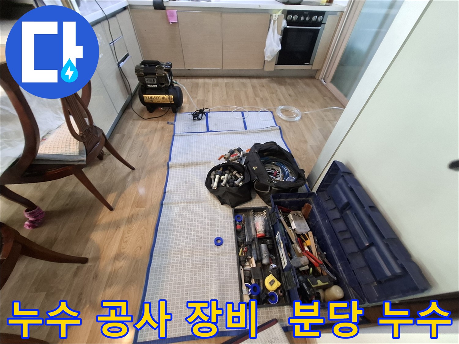 성남 분당 삼평동 봇들마을2단지 아파트 누수 공사 준비 - 꼼꼼한 장비 점검은 기본 중의 기본입니다.