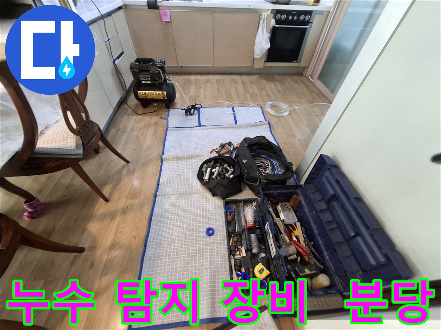 성남 분당 삼평동 봇들마을2단지 아파트 누수 - 첨단 장비를 사용하여 누수 지점을 정확하게 찾습니다.
