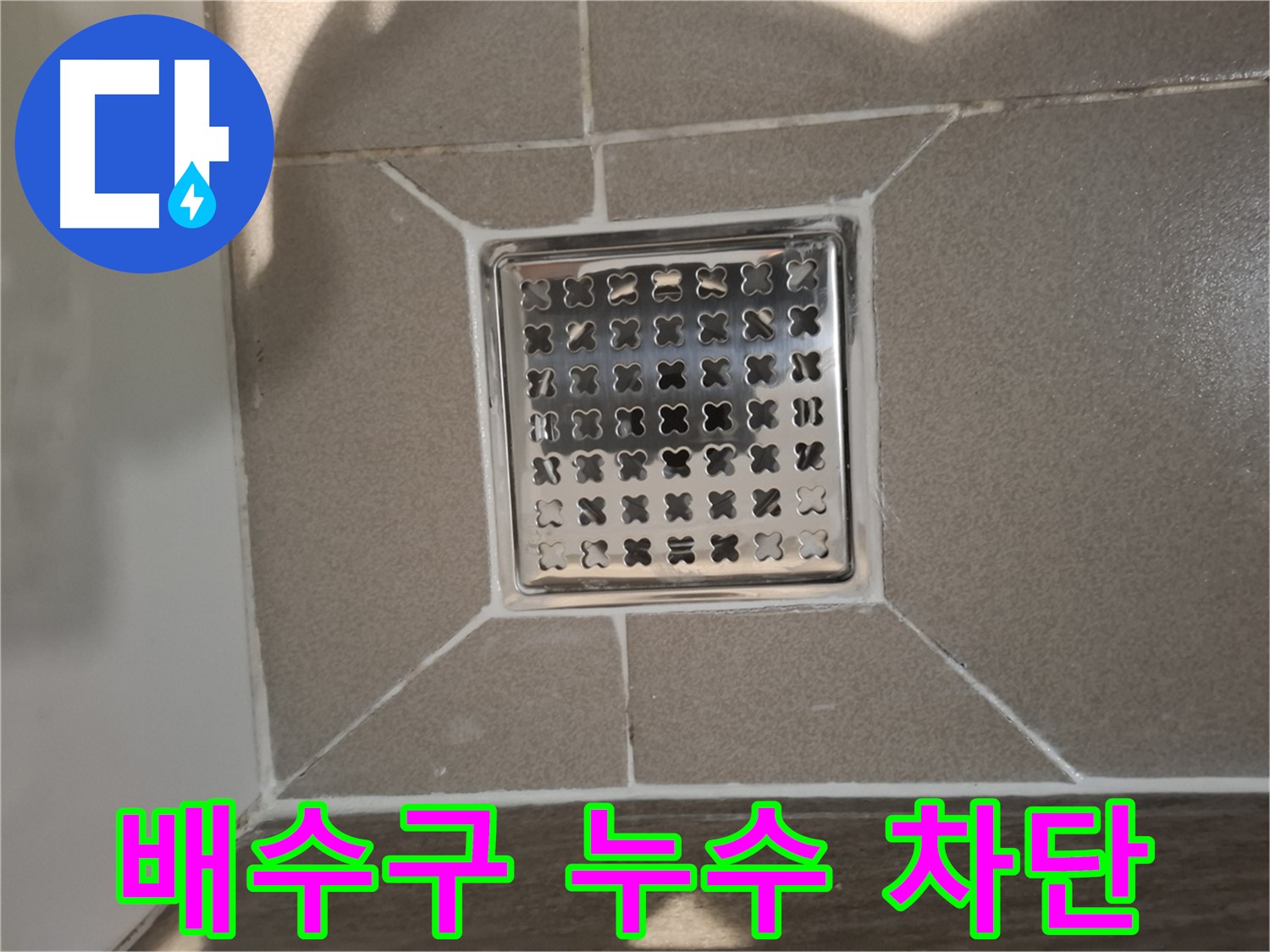 성남 분당 욕실 배수구 누수 해결 - 노후 실리콘 제거 후 재시공