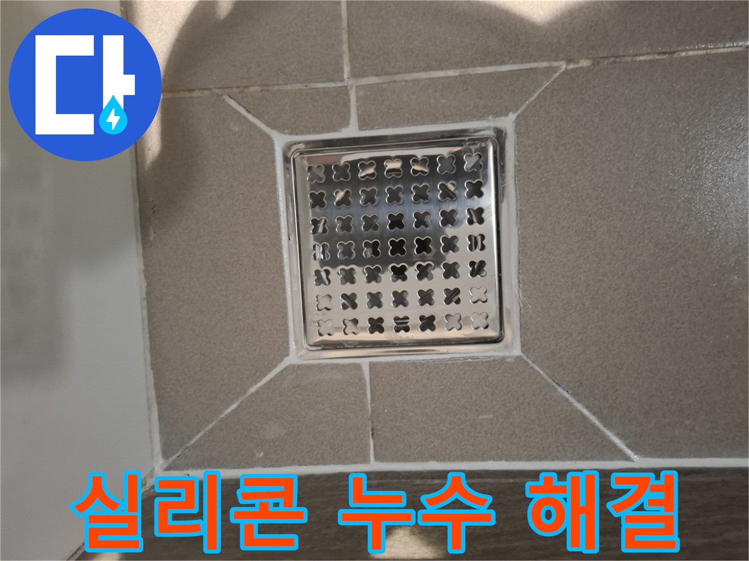 성남 분당 욕조 실리콘 누수 해결 - 꼼꼼한 시공으로 완벽 해결