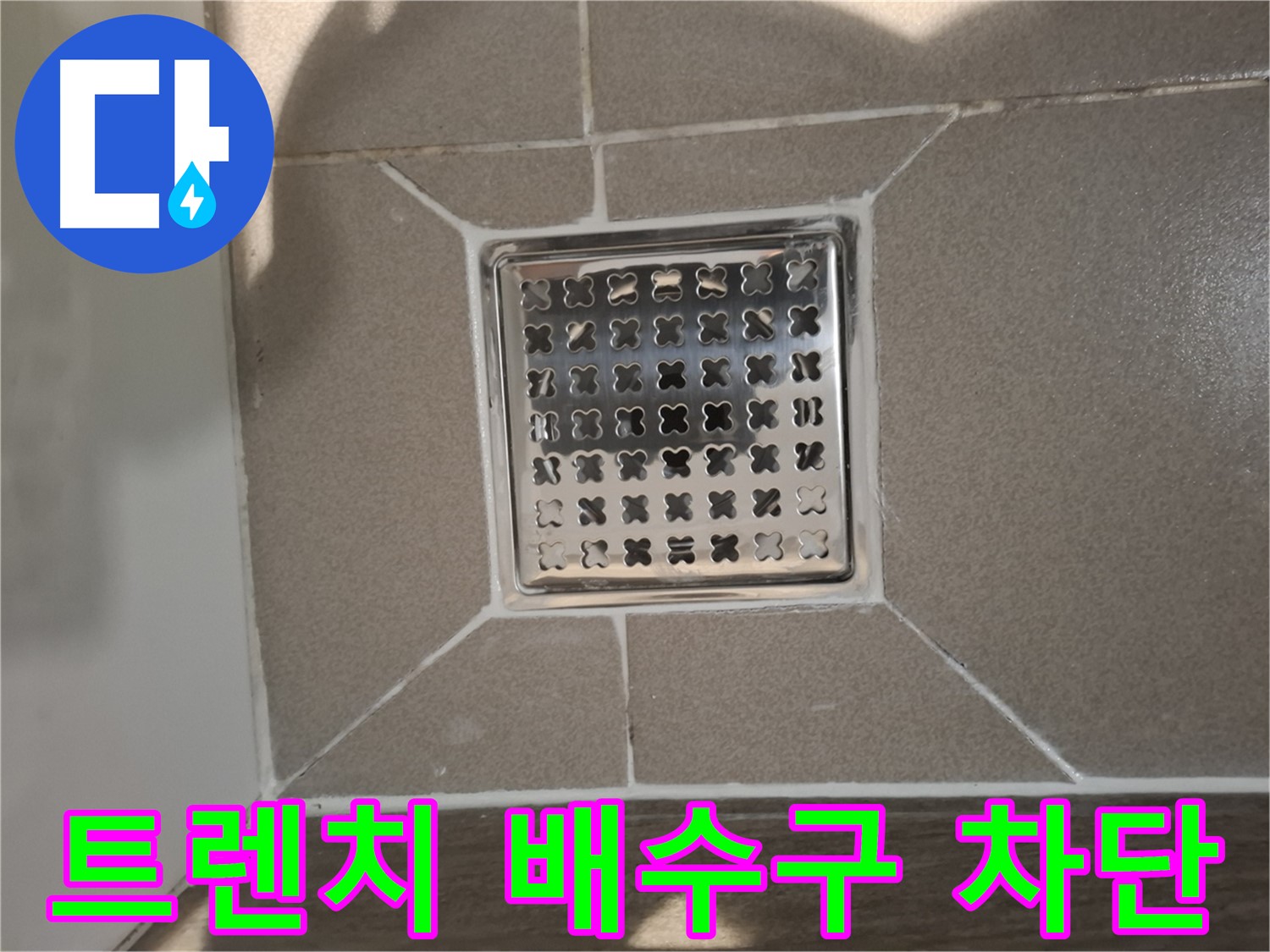 성남 분당 트렌치 배수구 누수 차단 - 완벽 차단 시공