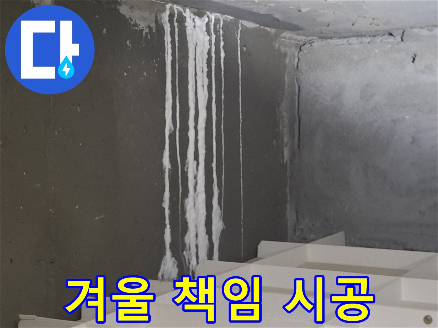 성남 분당 판교 아파트 누수 - 계단 '겨울철' 누수! 원인부터 해결까지 책임 시공을 약속드립니다.