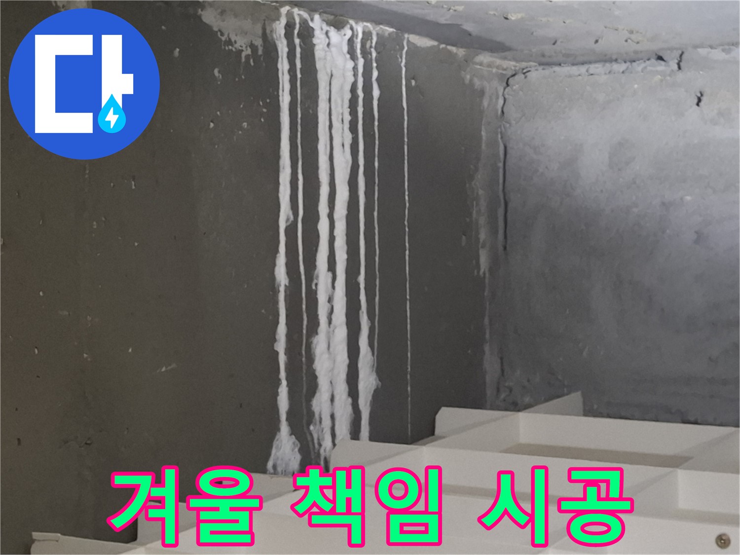 성남 분당 판교 아파트 누수 - 계단 '겨울철' 누수! 원인부터 해결까지 책임 시공을 약속드립니다.