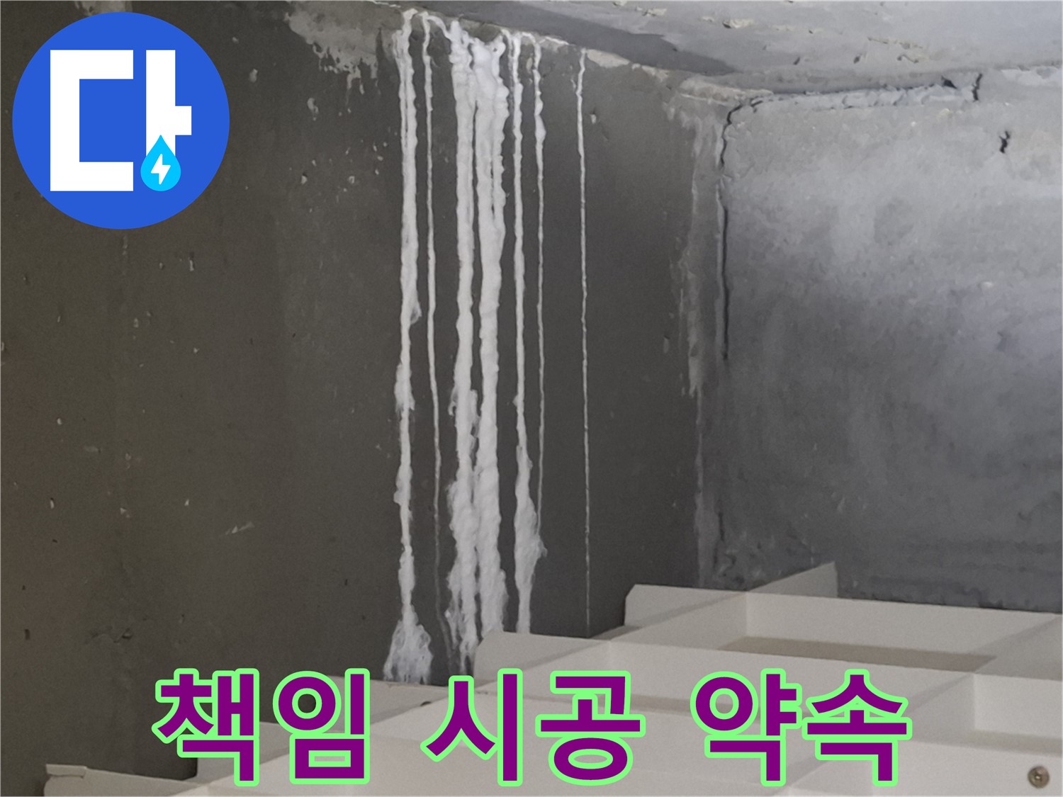 성남 분당 판교 아파트 누수 - 계단 '하얀 가루' 누수! 원인부터 해결까지 책임 시공을 약속드립니다.