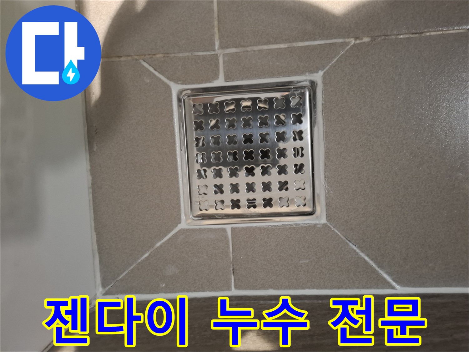 성남 분당구 욕실 젠다이 누수 전문 해결 - 완벽 시공 약속