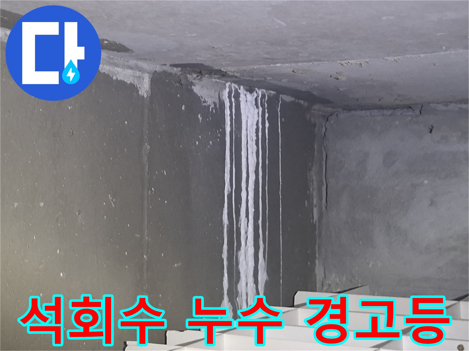 성남 삼평동 건물 석회수 누수 - 누수 경고등 점등