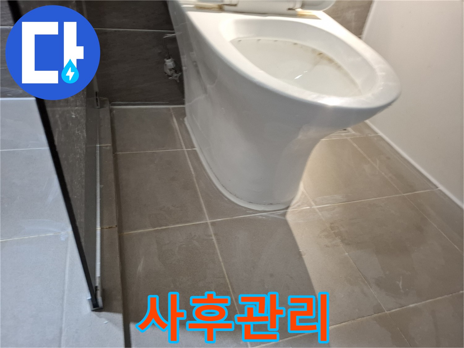 성남 삼평동 변기 누수 - 717번지 완벽한 사후관리 보장