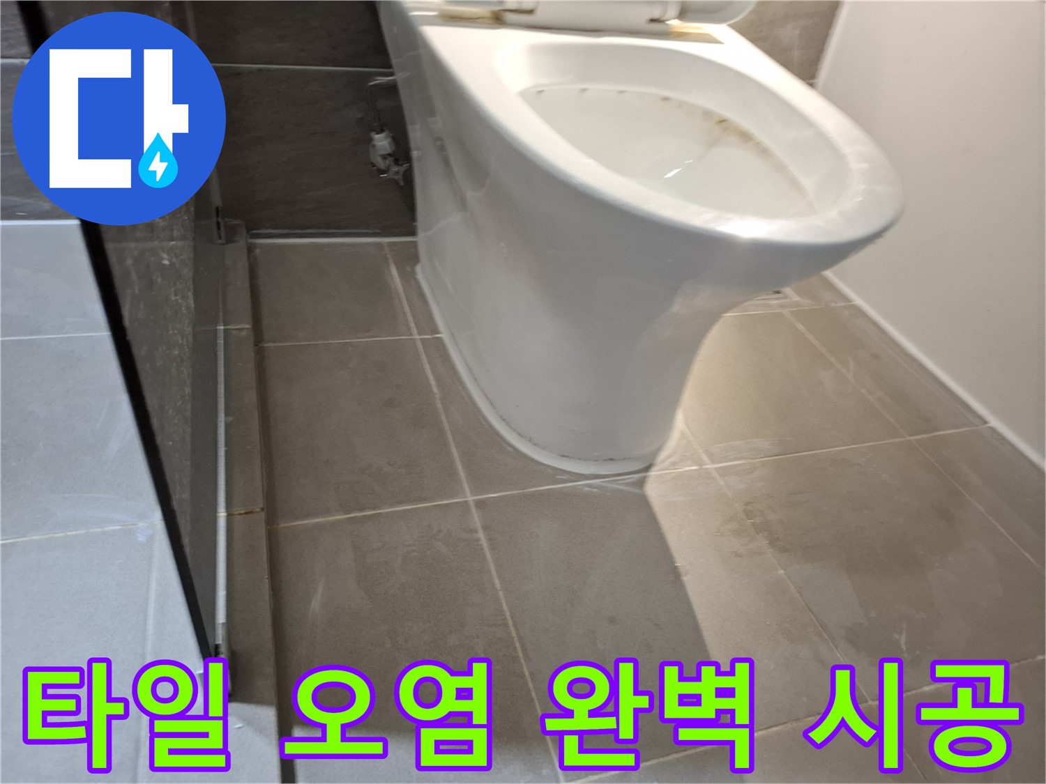 성남 삼평동 - 변기 주변 타일 오염, 완벽한 누수 시공