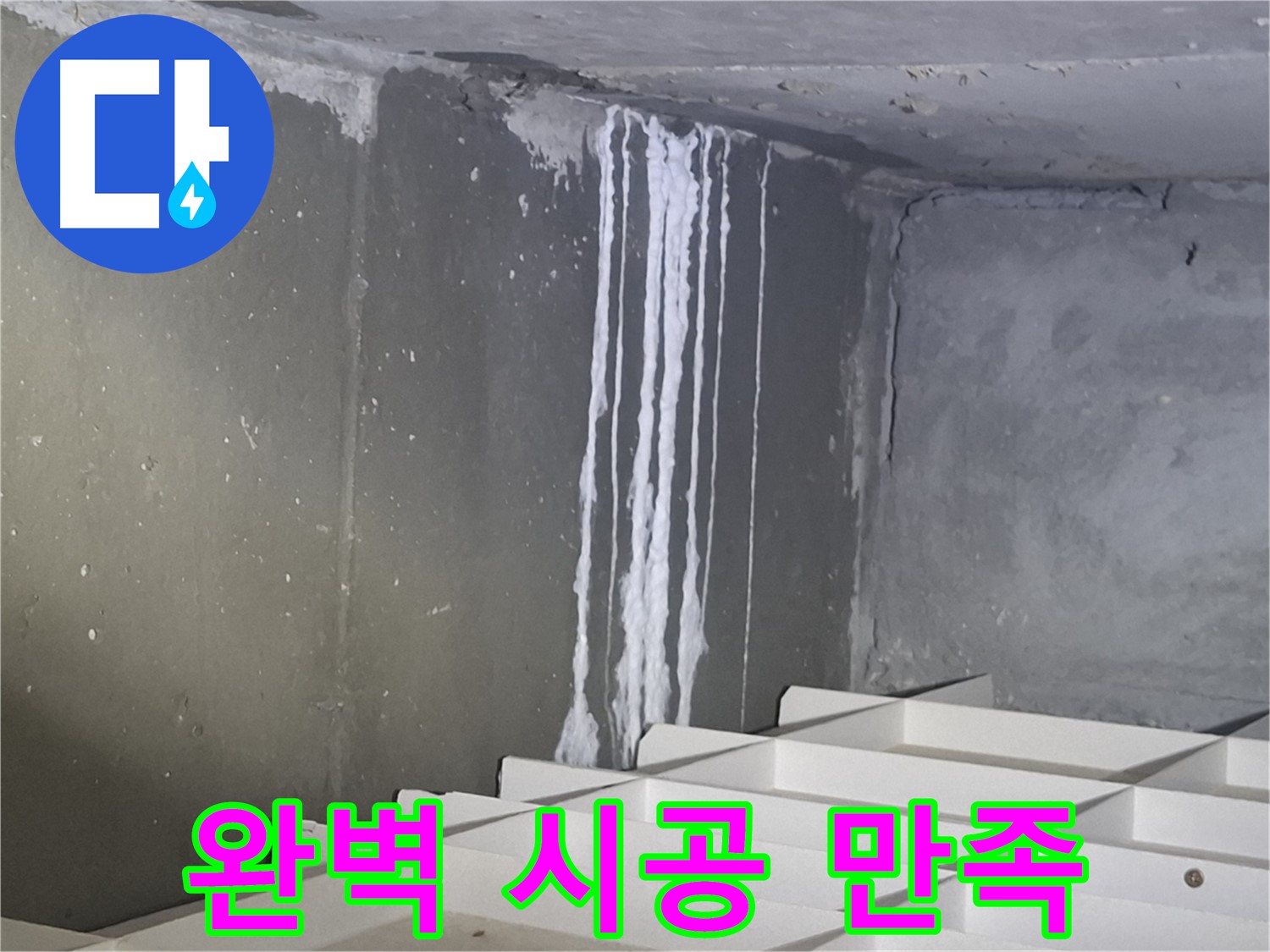 성남 삼평동 봇들마을 아파트 - 지하 석회 누수, 완벽 시공 후 고객 만족
