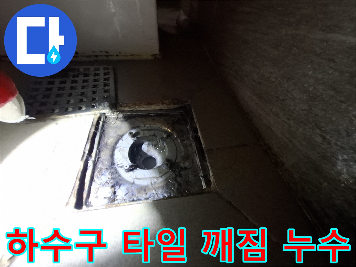 성남 삼평동 욕실 하수구 주변 타일 깨짐 - 꼼꼼한 타일 시공으로 누수 해결!