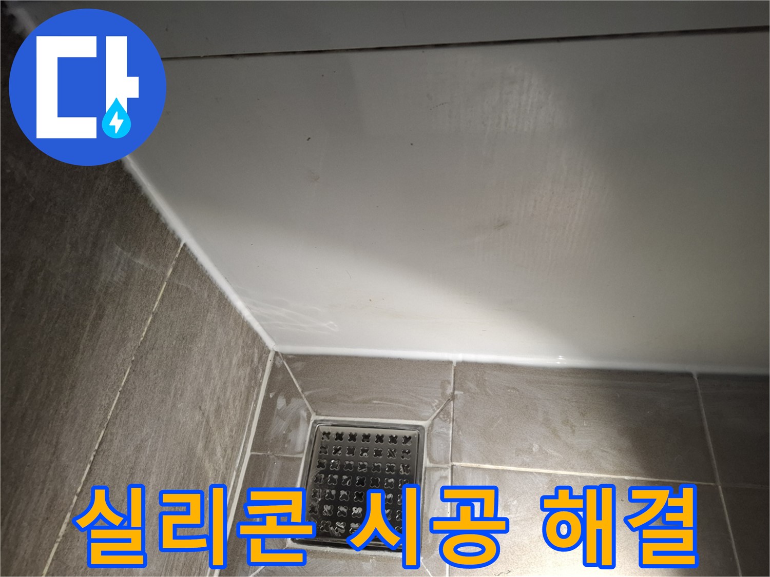 성남 욕실 실리콘 시공으로 누수 완벽 해결