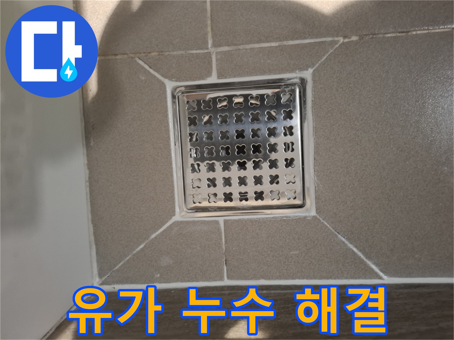 성남 욕실 유가 주변 누수 해결 - 전문적인 해결책 및 맞춤형 시공