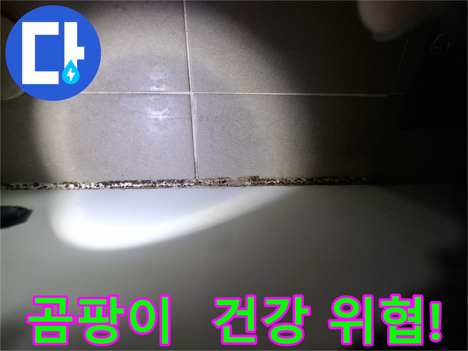 성남 욕조 곰팡이 제거 - 가족 건강을 고려한 꼼꼼 시공