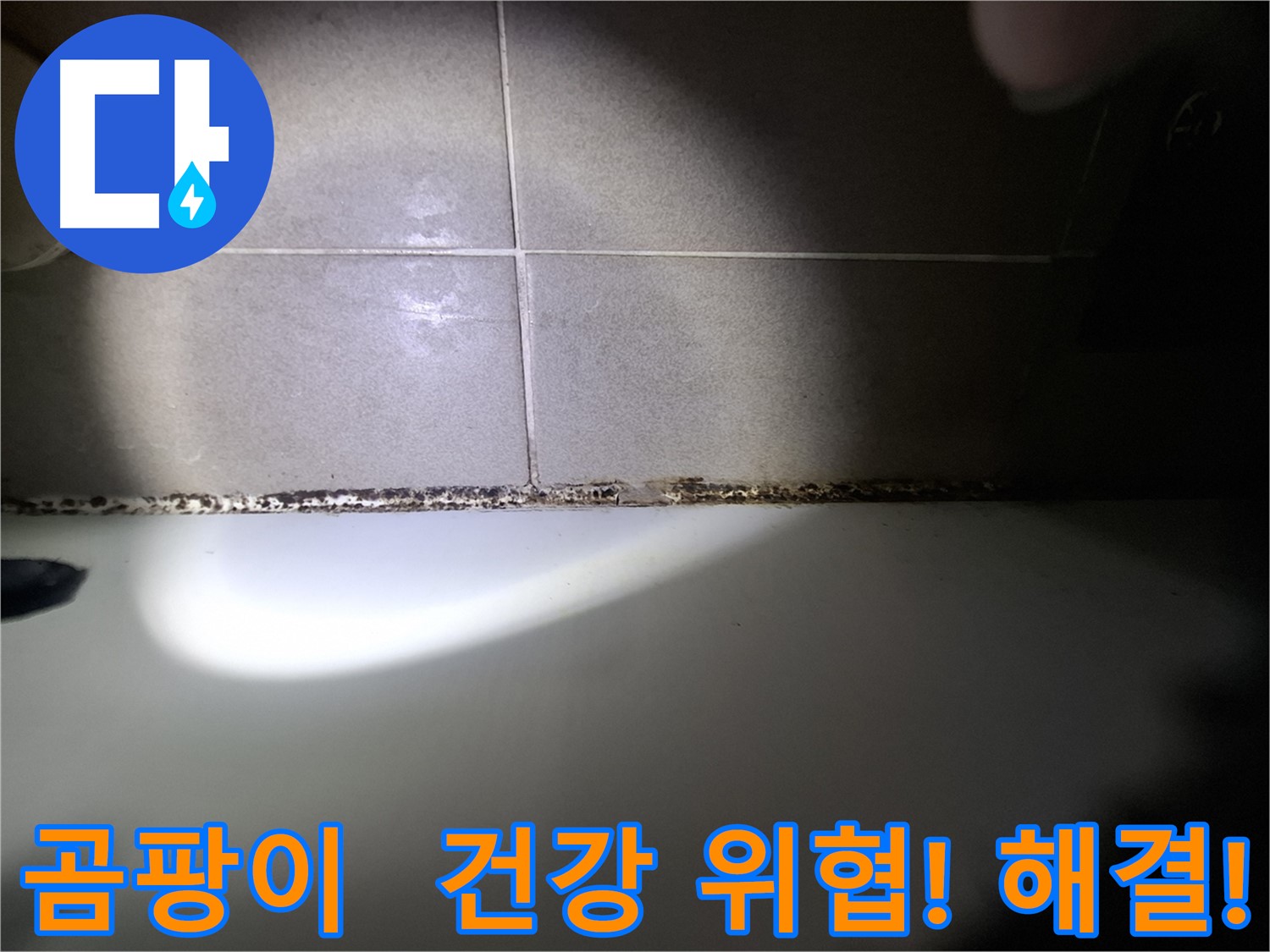성남 욕조 곰팡이 제거 - 가족 건강을 고려한 꼼꼼 시공