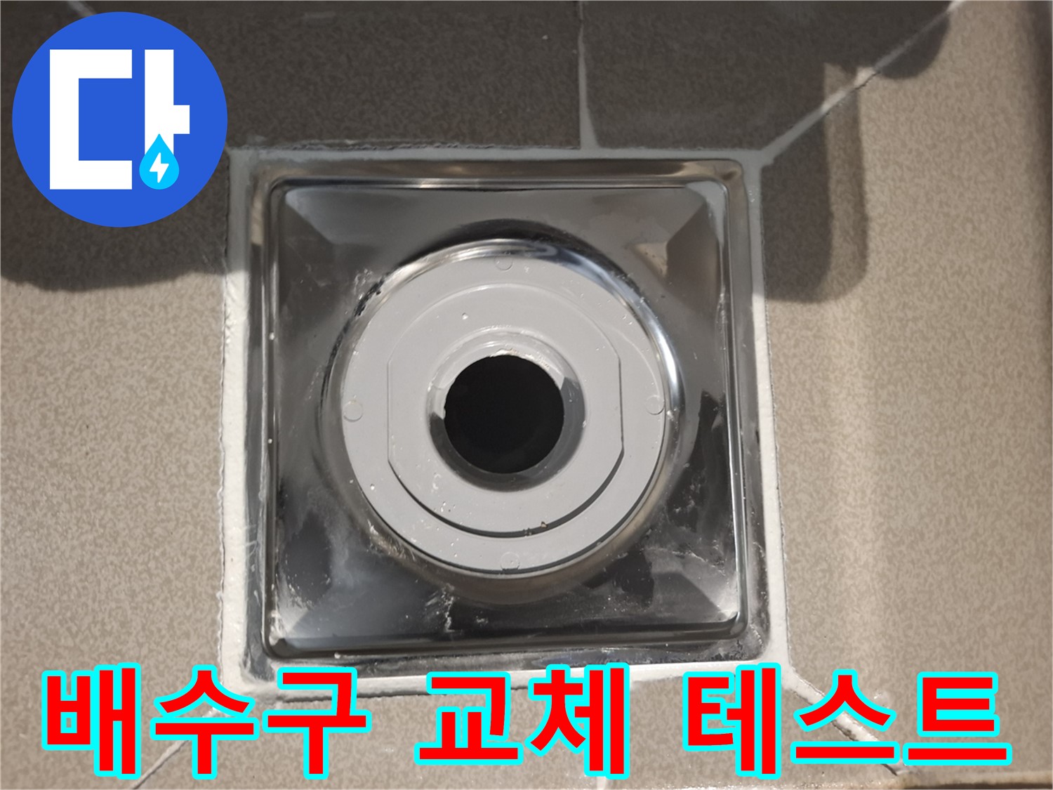 성남 - 젠다이 배수구 교체 후 누수 테스트 완료!