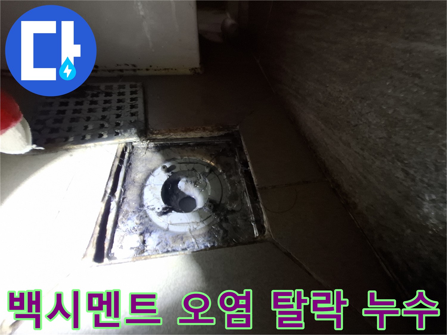 성남시 분당구 봇들마을 욕실 하수구 주변 백시멘트 오염 - 깨끗하게 청소하고 새 백시멘트로 마감