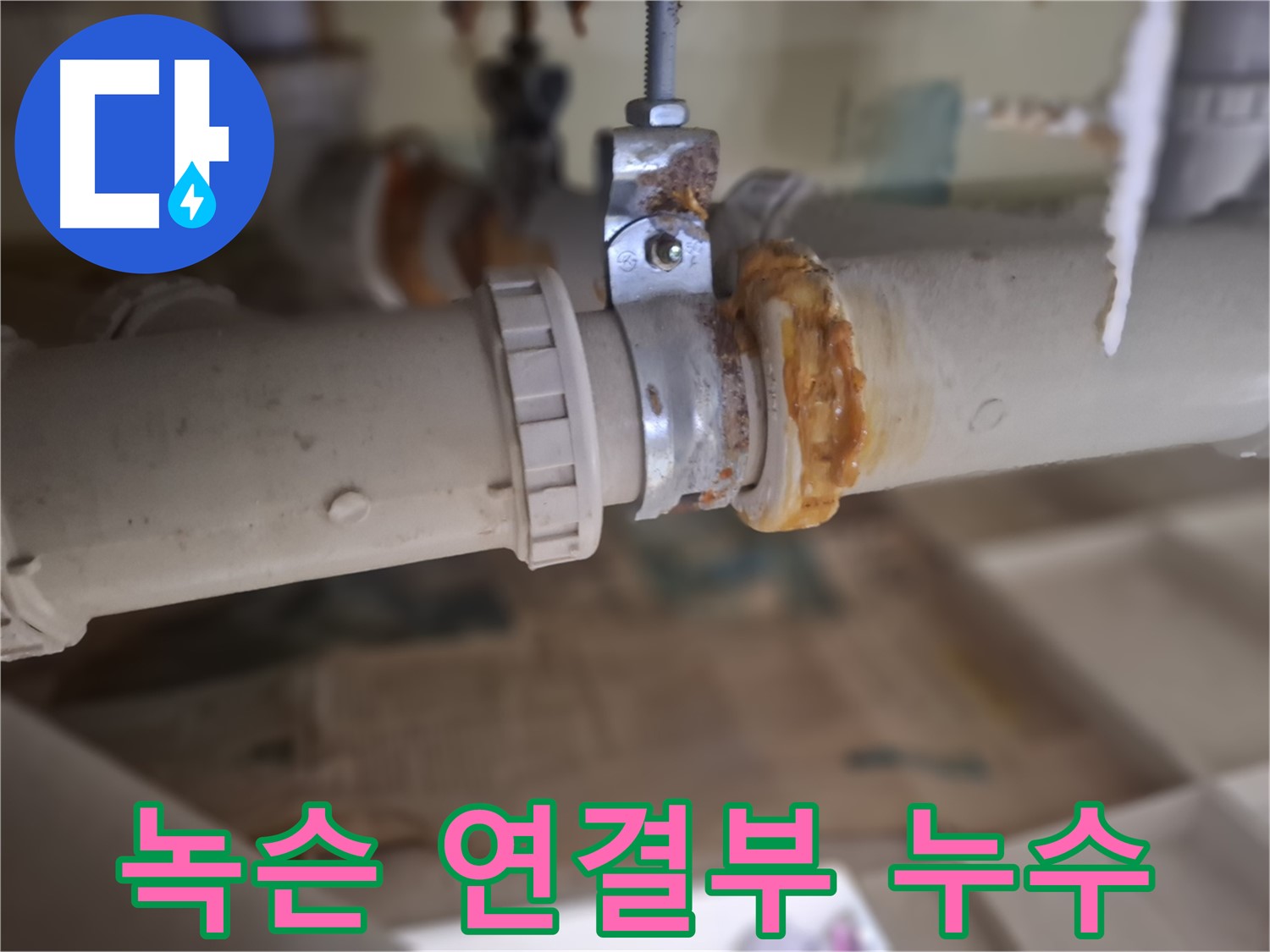 성남시 분당구 삼평동 봇들마을 아파트 누수 - 녹슨 배관 연결 부위에서 누수가 발생한 모습입니다.