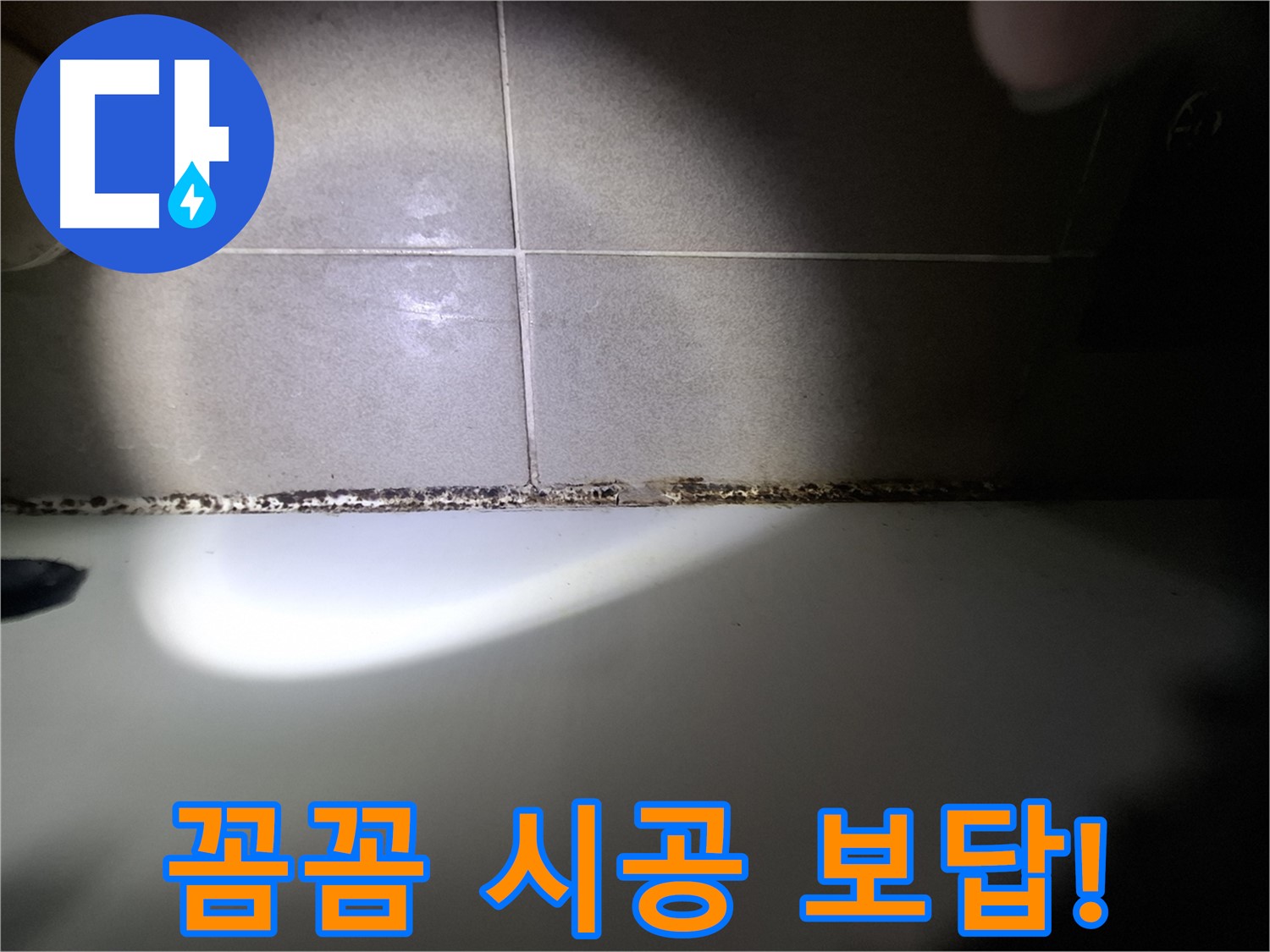 성남시 분당구 욕조 곰팡이 제거 꼼꼼한 시공 결과 사진