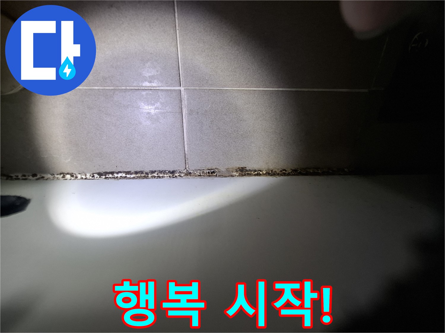 성남시 분당구 욕조 곰팡이 제거 꼼꼼한 시공 결과 사진