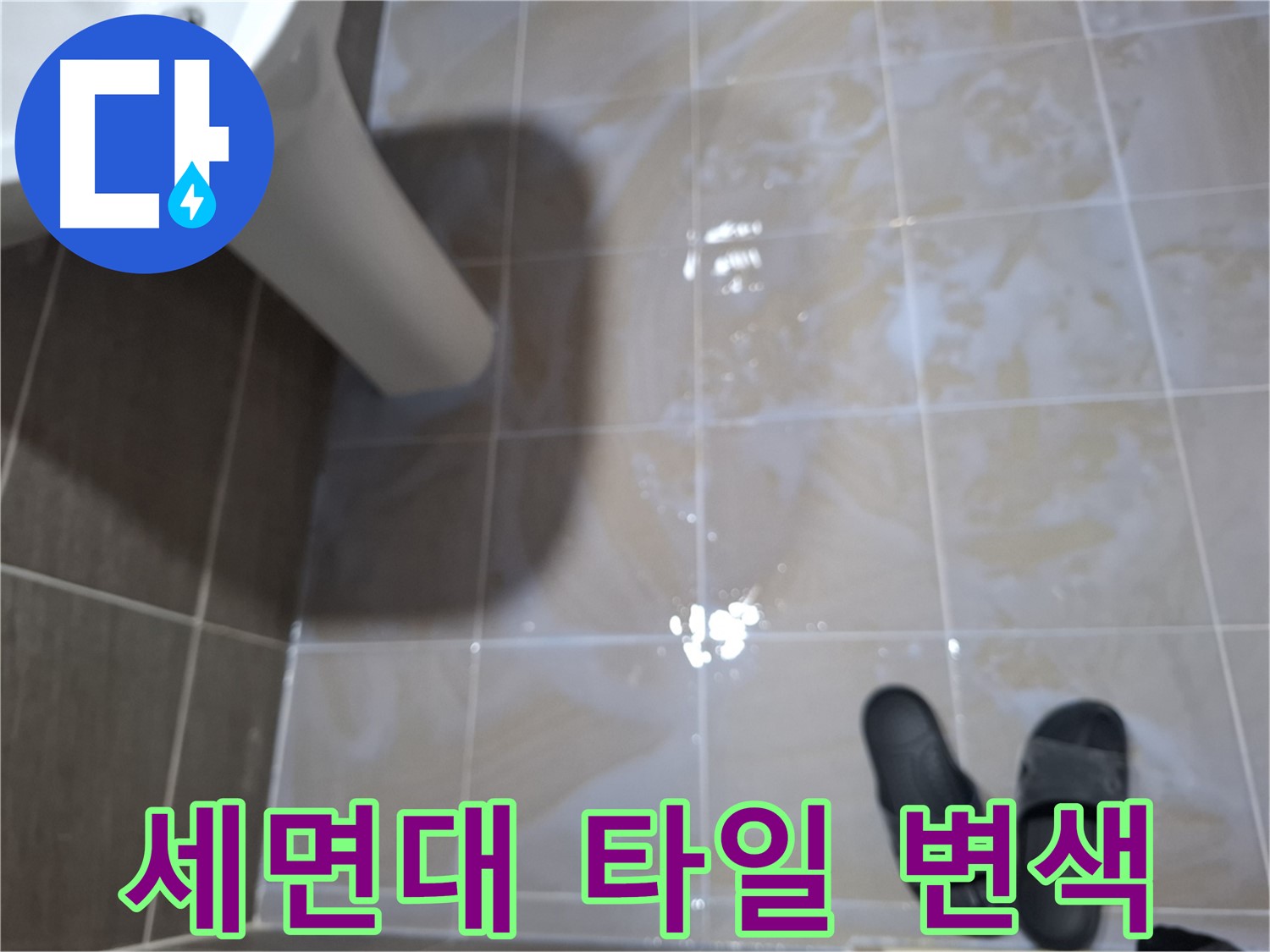 성남시 삼평동 세면대 누수 - 세면대 주변 타일이 변색되고 곰팡이 냄새가 나는 세면대 누수