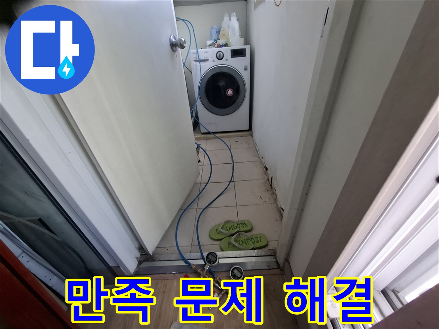 세탁기 누수 - 고객 만족 최우선, 완벽하게 문제 해결