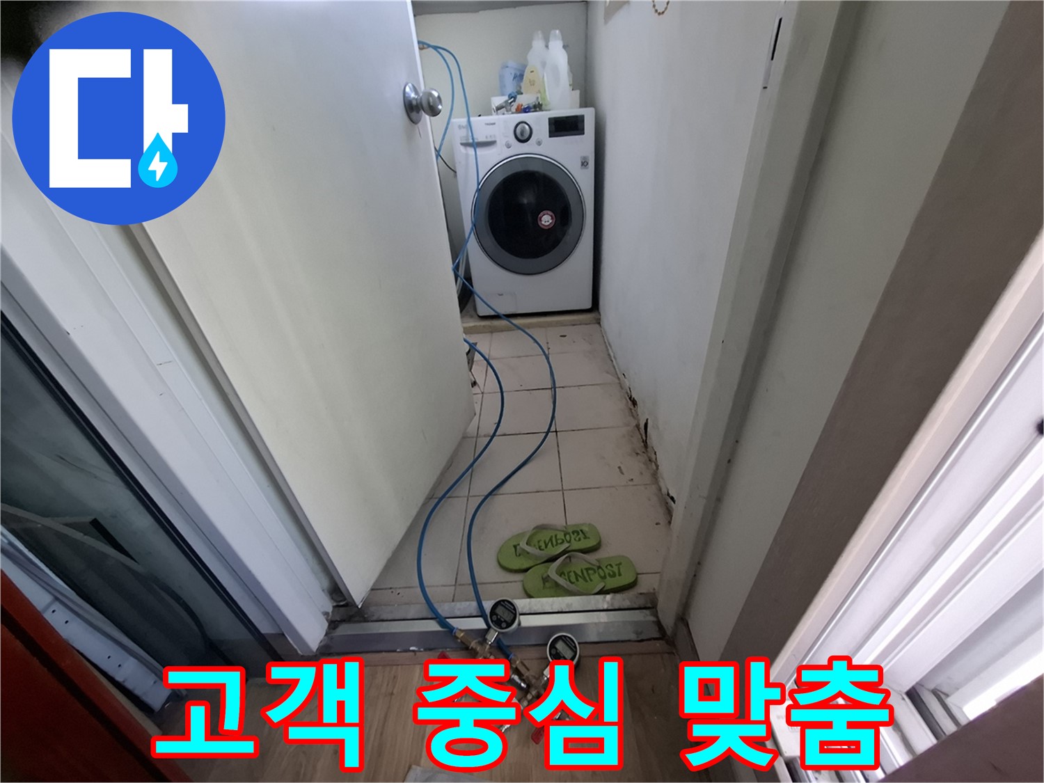세탁기실 누수 - 고객 중심 맞춤 해결