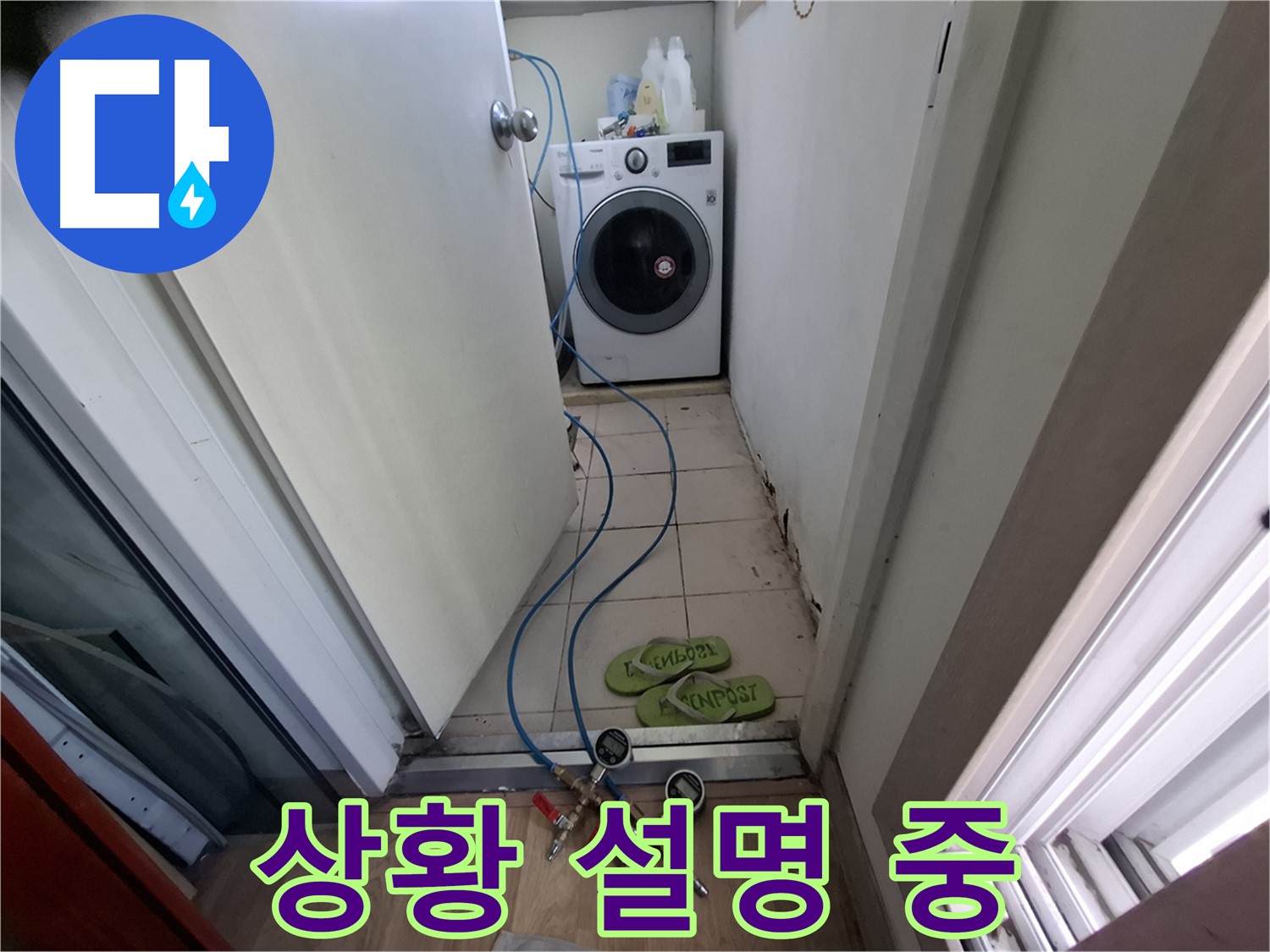 세탁기실 누수 - 탐지 후 고객님께 상황 설명