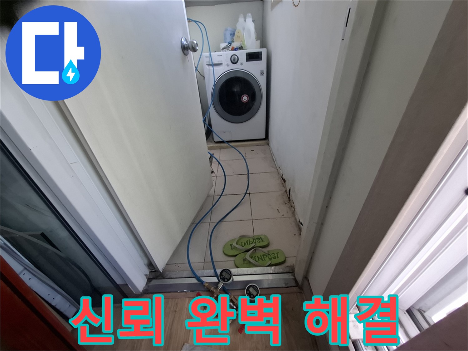 세탁실 누수 - 고객 신뢰 바탕, 완벽하게 해결