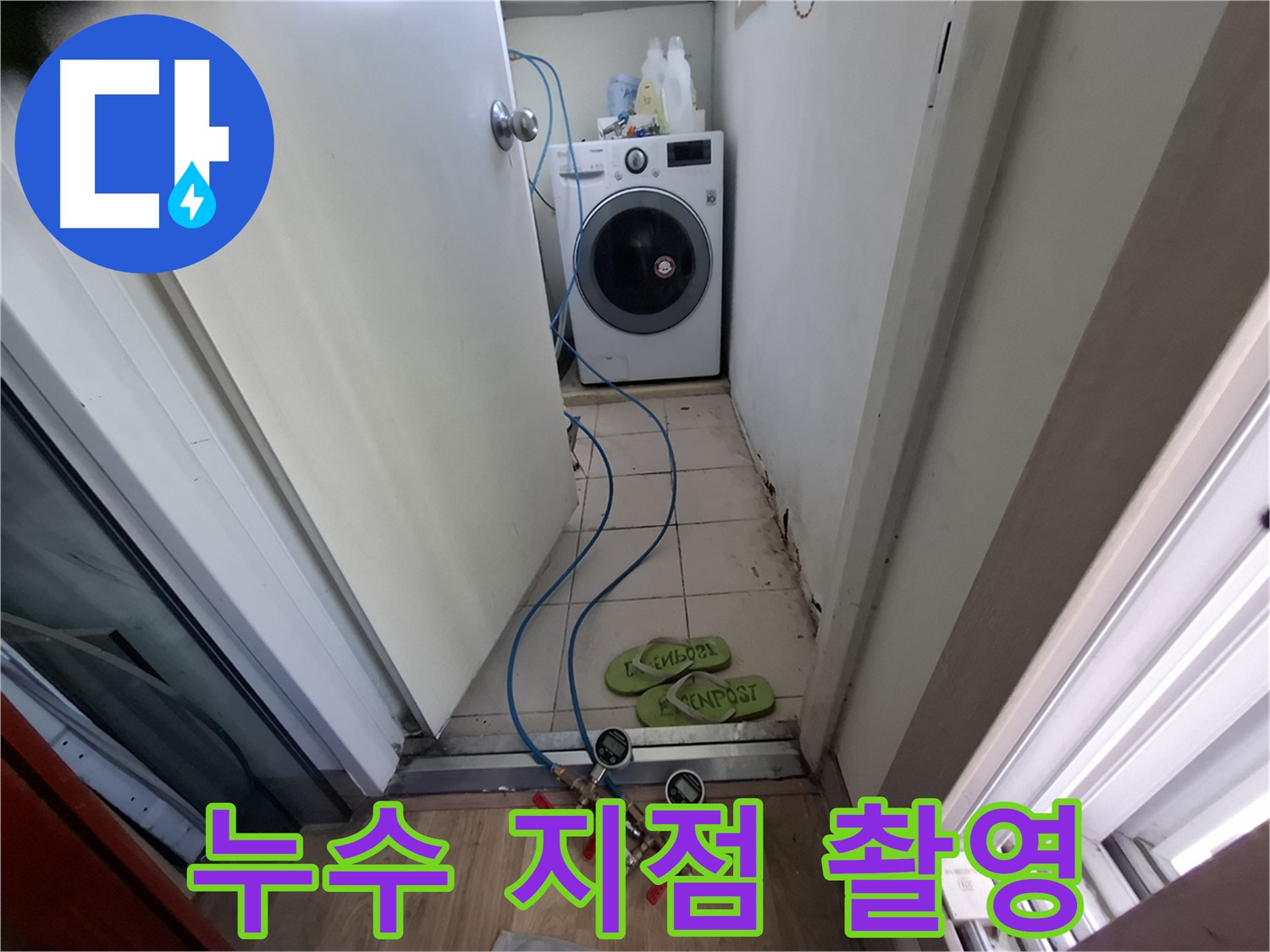 세탁실 누수 - 누수 지점 정밀 촬영 기록