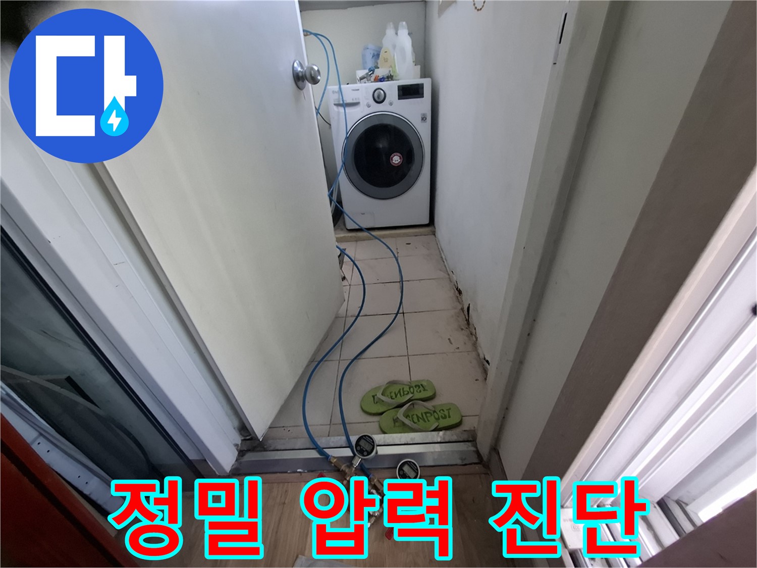 세탁실 누수 - 정밀 압력 측정, 누수 여부 진단