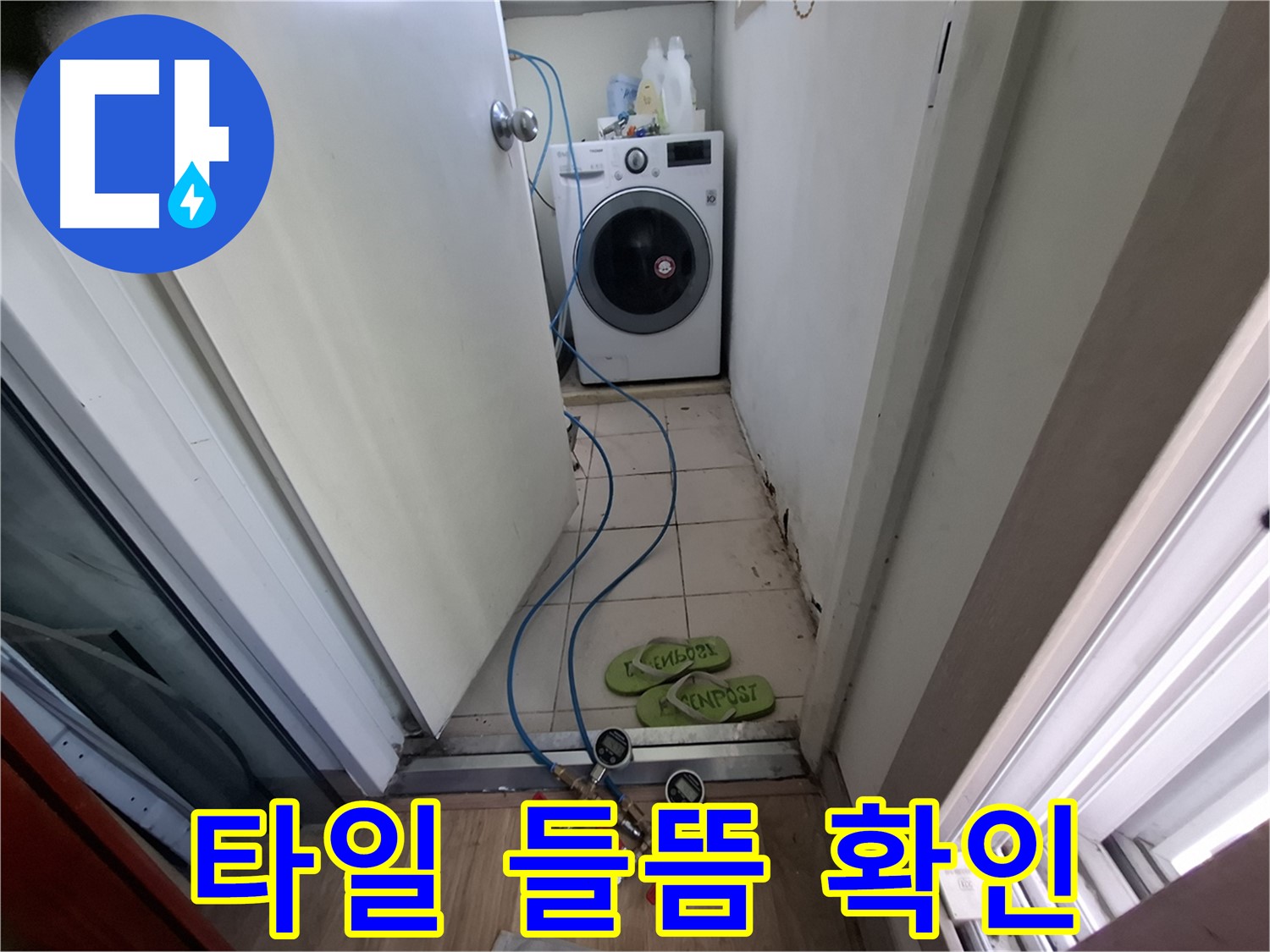 세탁실 누수 - 주변 타일 들뜸 현상 확인