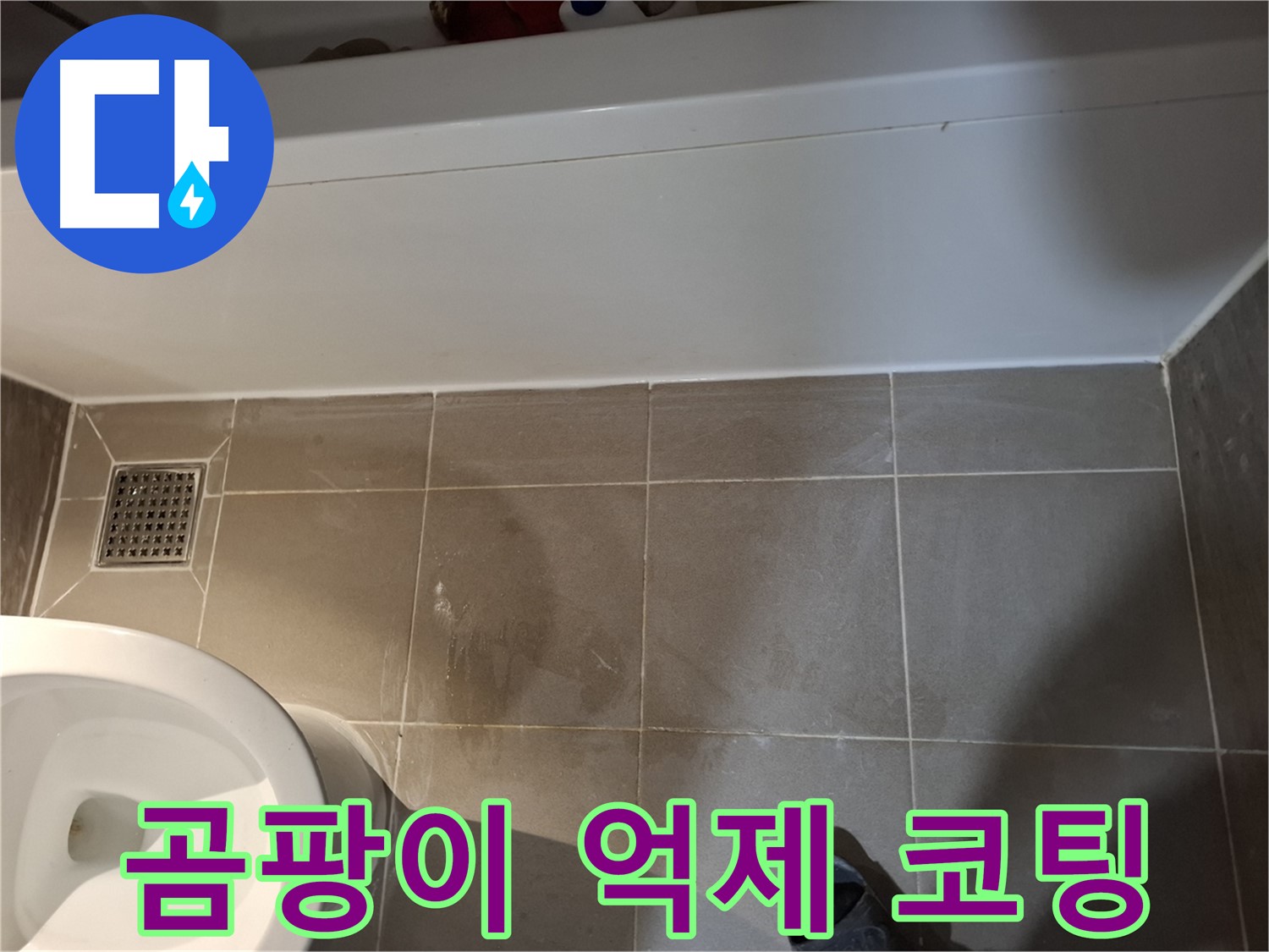 실리콘 재시공 후 곰팡이 억제 코팅 - 쾌적한 욕실