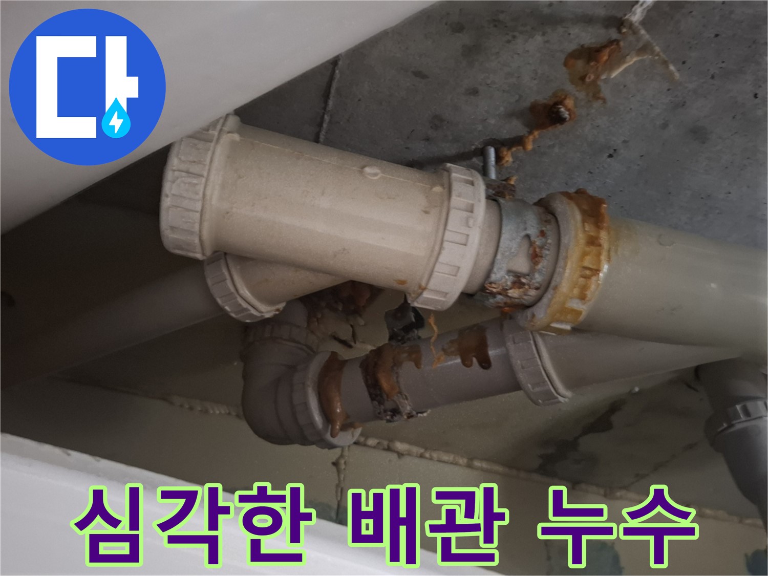 심각한 배관 누수 - 노후 배관 연결 부위에서 심각한 누수가 발생하고 있습니다 - 즉시 전문가의 도움이 필요합니다.