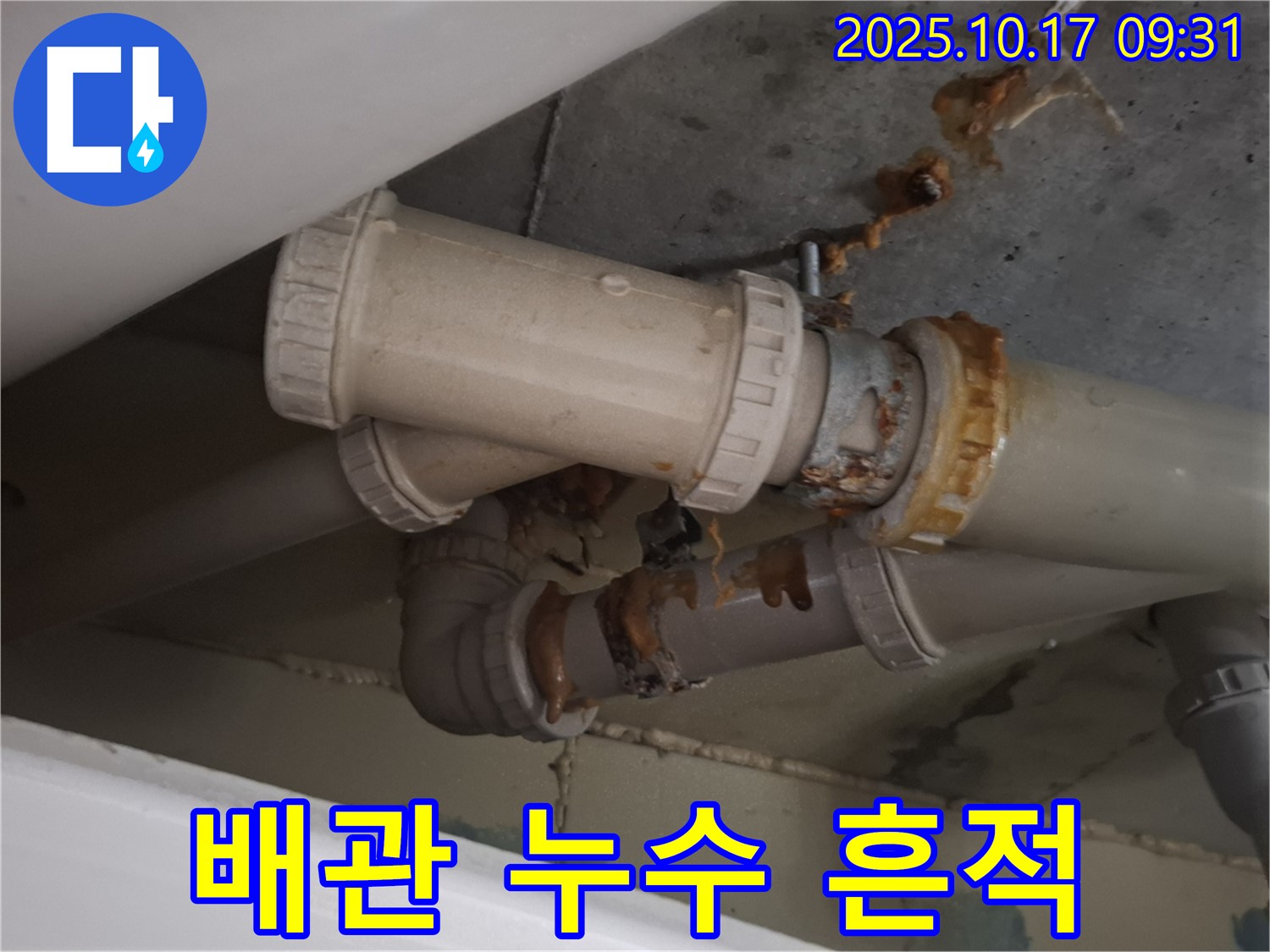 심각한 배관 누수 - 노후된 배관 연결 부위에서 누수가 발생하여 주변에 누수 흔적이 선명하게 나타나고 있습니다.