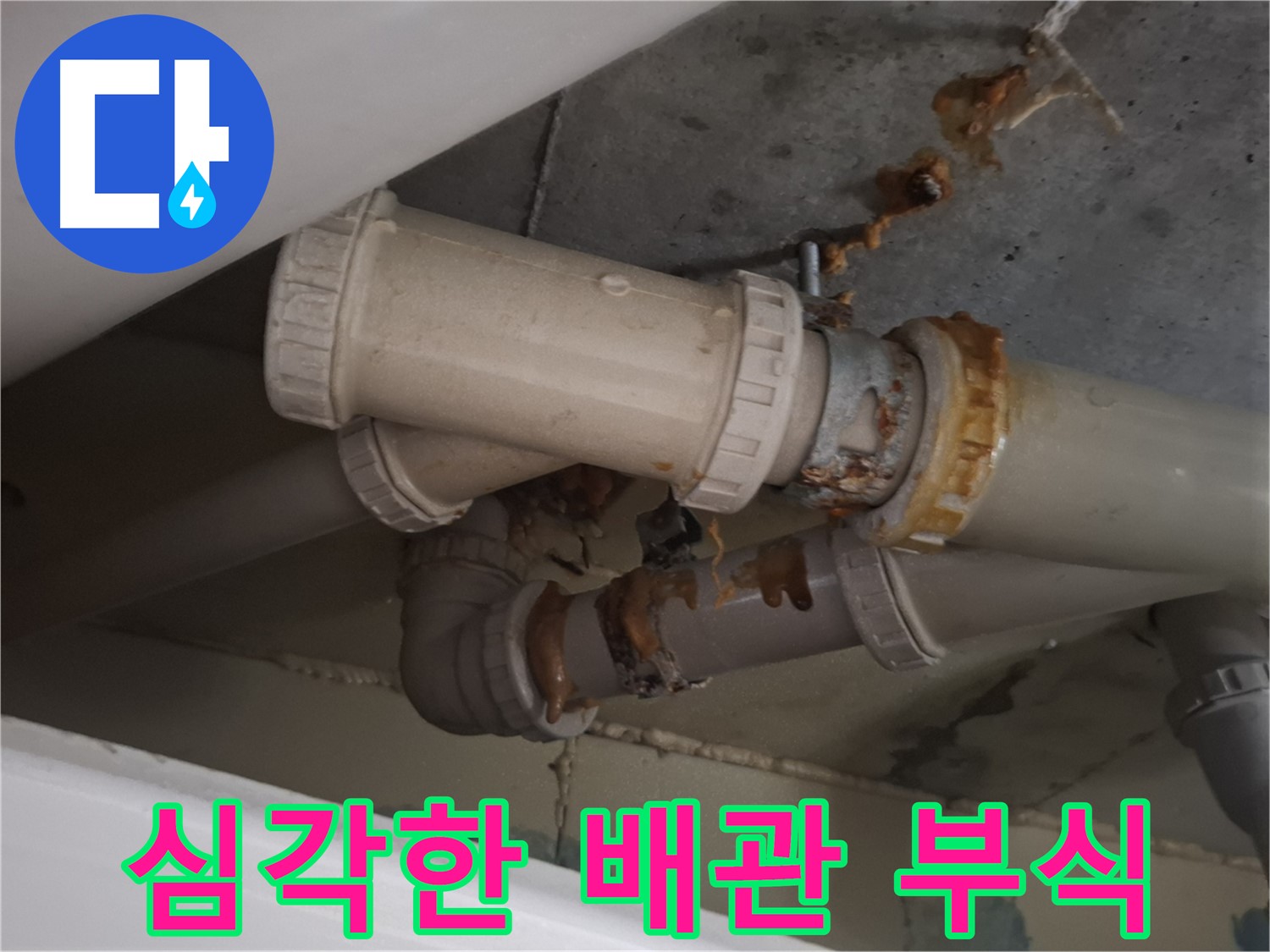 심각한 배관 부식 - 하수 배관 전체가 심하게 낡고 부식되어 누수가 심각하게 진행되고 있는 모습입니다.