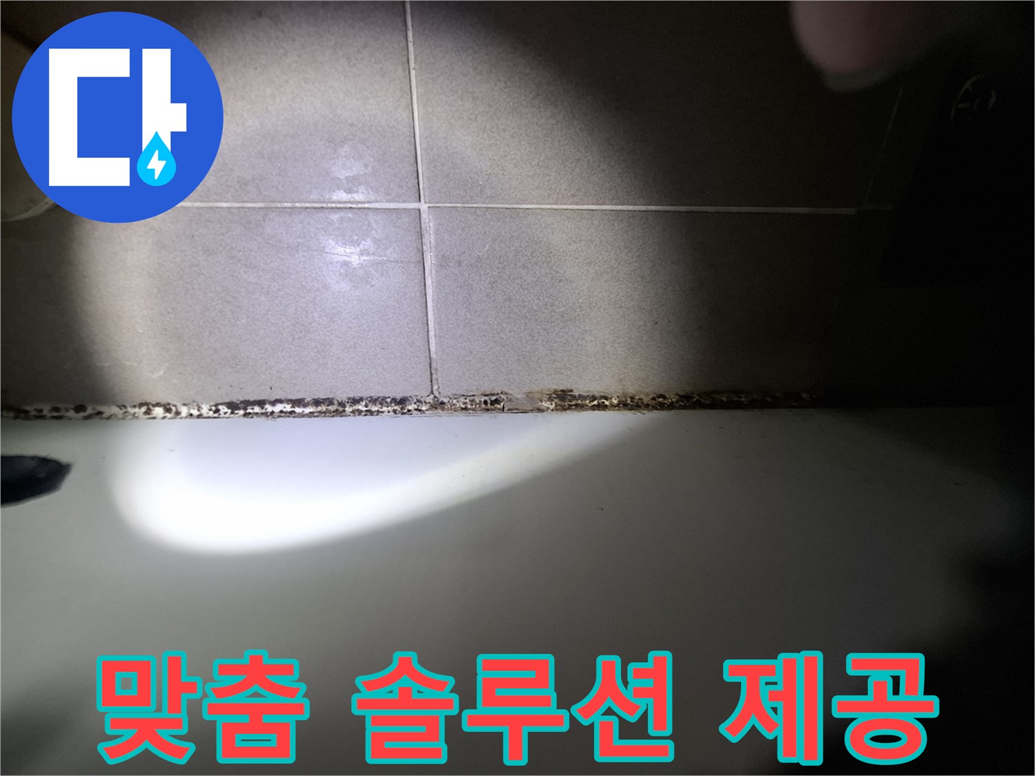 욕조 곰팡이 - 곰팡이 고민 해결, 맞춤 솔루션!