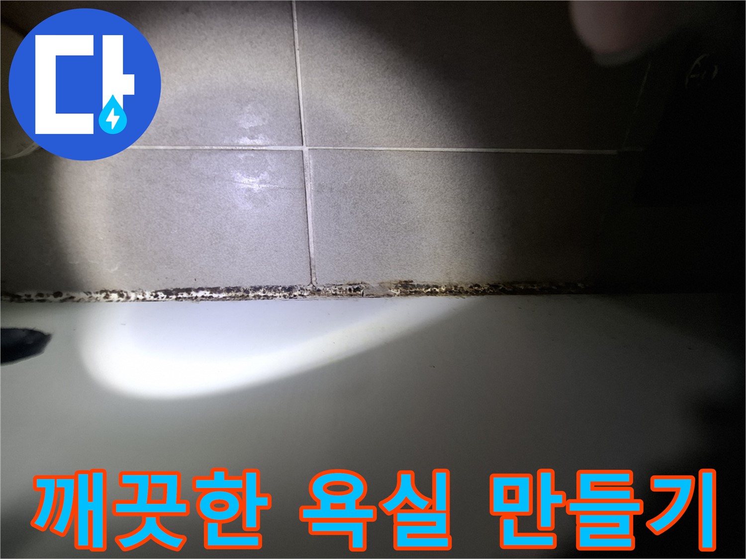 욕조 곰팡이 제거 - 곰팡이 없는 깨끗한 욕실 만들기 프로젝트