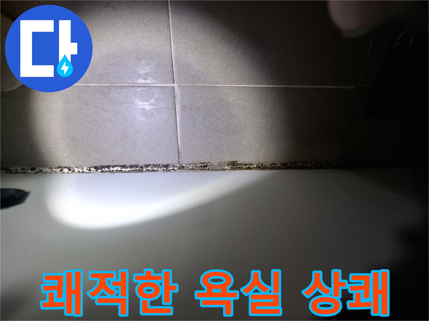 욕조 곰팡이 제거 - 쾌적한 욕실에서 매일 상쾌하게!
