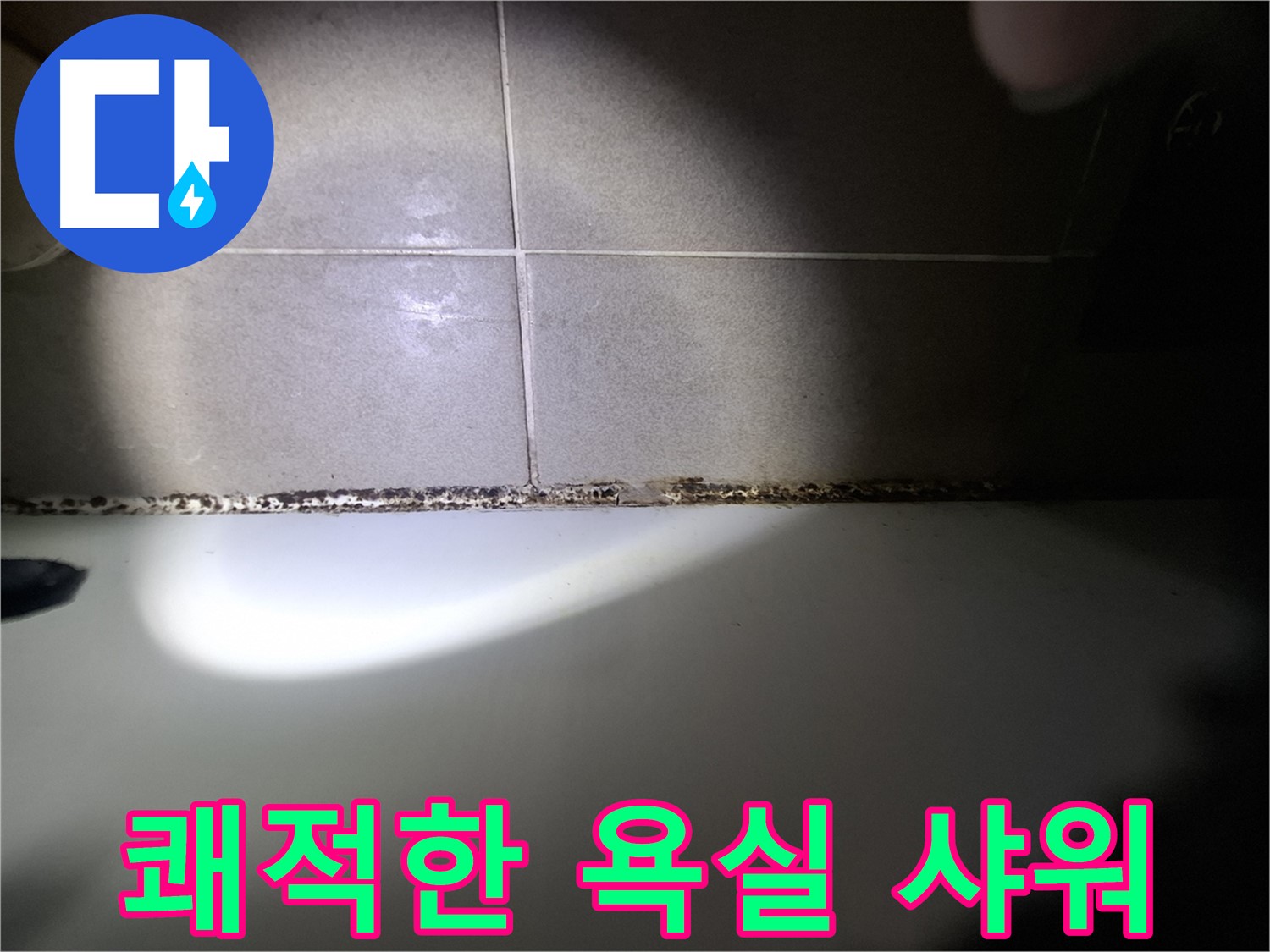 욕조 곰팡이 제거 - 쾌적한 욕실에서 편안한 샤워